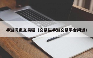 手游问道交易猫（交易猫手游交易平台问道）