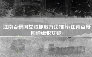 江南百景图女贼抓取方法推荐(江南百景图通缉犯女贼)