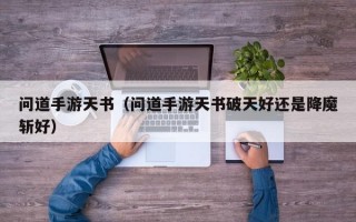 问道手游天书（问道手游天书破天好还是降魔斩好）