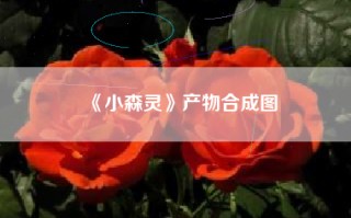 《小森灵》产物合成图