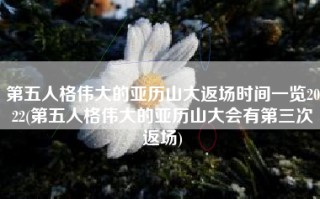 第五人格伟大的亚历山大返场时间一览2022(第五人格伟大的亚历山大会有第三次返场)
