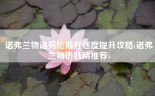 诺弗兰物语劳伦斯好感度提升攻略(诺弗兰物语妖精推荐)
