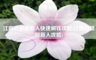 江南百景图新人快速刷钱攻略(江南百景图新人攻略)
