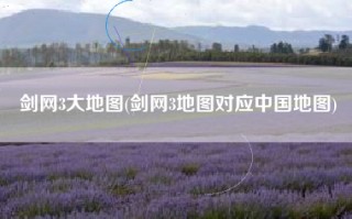 剑网3大地图(剑网3地图对应中国地图)