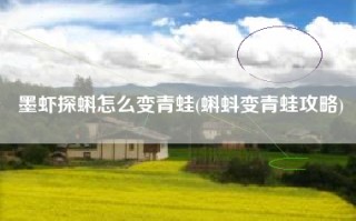 墨虾探蝌怎么变青蛙(蝌蚪变青蛙攻略)