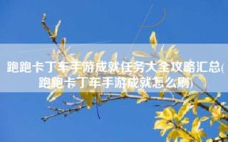 跑跑卡丁车手游成就任务大全攻略汇总(跑跑卡丁车手游成就怎么刷)