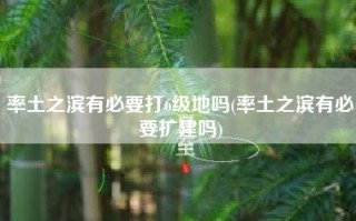 率土之滨有必要打6级地吗(率土之滨有必要扩建吗)