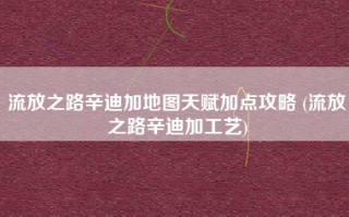 流放之路辛迪加地图天赋加点攻略 (流放之路辛迪加工艺)