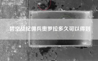 碧空战纪佣兵奥罗拉多久可以得到