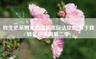 转生史莱姆大招清屏流玩法攻略(关于我转生史莱姆第二季)