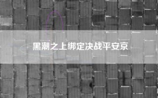 黑潮之上绑定决战平安京