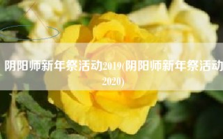 阴阳师新年祭活动2019(阴阳师新年祭活动2020)