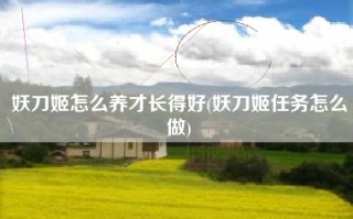 妖刀姬怎么养才长得好(妖刀姬任务怎么做)