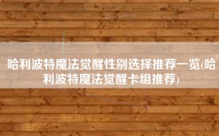 哈利波特魔法觉醒性别选择推荐一览(哈利波特魔法觉醒卡组推荐)