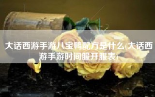 大话西游手游八宝鸭配方是什么(大话西游手游时间服开服表)