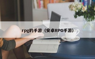 rpg的手游（安卓RPG手游）