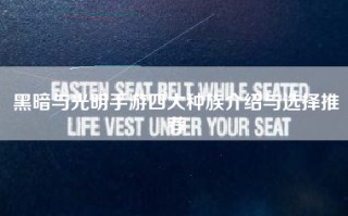 黑暗与光明手游四大种族介绍与选择推荐