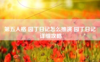第五人格 园丁日记怎么推演 园丁日记 详细攻略