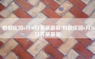 蚂蚁庄园6月30日答案最新(蚂蚁庄园6月26日答案最新)