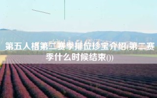 第五人格第二赛季排位珍宝介绍(第二赛季什么时候结束())
