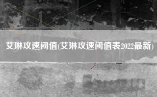 艾琳攻速阈值(艾琳攻速阈值表2022最新)