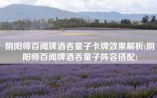阴阳师百闻牌酒吞童子卡牌效果解析(阴阳师百闻牌酒吞童子阵容搭配)