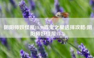 阴阳师妖怪屋11.30百鬼之星选择攻略(阴阳师妖怪屋11-5)