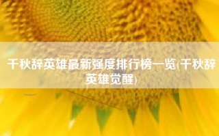 千秋辞英雄最新强度排行榜一览(千秋辞英雄觉醒)