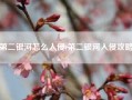 第二银河怎么入侵(第二银河入侵攻略)