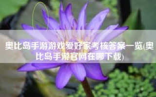 奥比岛手游游戏爱好家考核答案一览(奥比岛手游官网在哪下载)