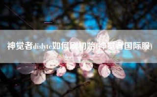 神觉者dislyte如何刷初始(神觉者国际服)