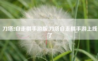 刀塔2自走棋手游版,刀塔自走棋手游上线了