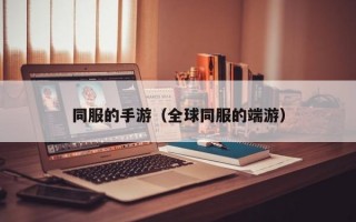 同服的手游（全球同服的端游）