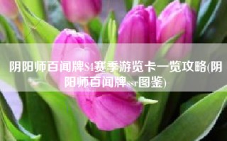 阴阳师百闻牌S4赛季游览卡一览攻略(阴阳师百闻牌ssr图鉴)