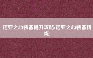 诺亚之心装备提升攻略(诺亚之心装备精炼)
