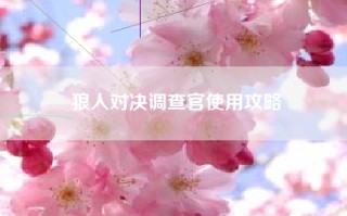 狼人对决调查官使用攻略