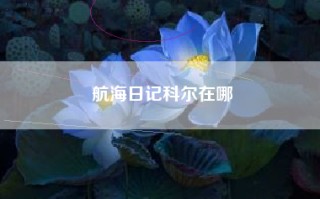 航海日记科尔在哪