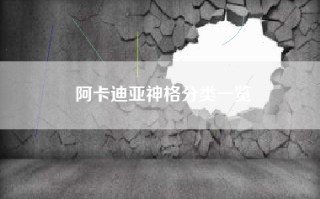 阿卡迪亚神格分类一览