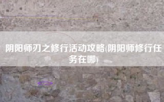 阴阳师刃之修行活动攻略(阴阳师修行任务在哪)