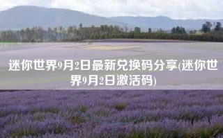 迷你世界9月2日最新兑换码分享(迷你世界9月2日激活码)