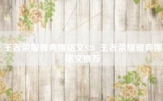 王者荣耀雅典娜铭文S28_王者荣耀雅典娜铭文推荐