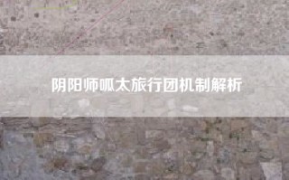 阴阳师呱太旅行团机制解析