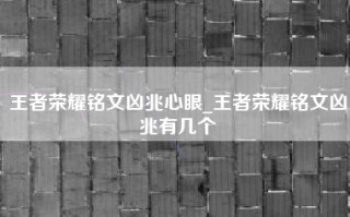 王者荣耀铭文凶兆心眼_王者荣耀铭文凶兆有几个
