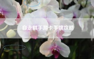 自走棋手游卡手牌攻略