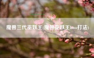 魔兽三代巫妖王(魔兽巫妖王boss打法)