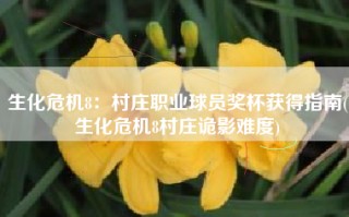 生化危机8：村庄职业球员奖杯获得指南(生化危机8村庄诡影难度)