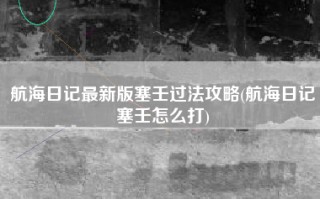 航海日记最新版塞壬过法攻略(航海日记塞壬怎么打)