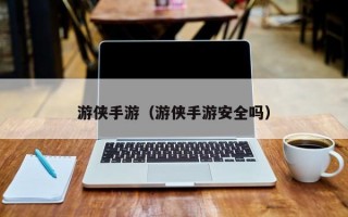 游侠手游（游侠手游安全吗）