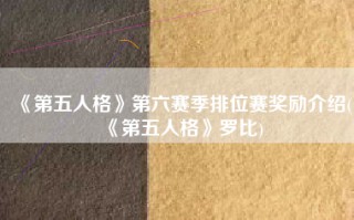 《第五人格》第六赛季排位赛奖励介绍(《第五人格》罗比)