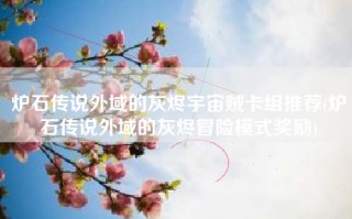 炉石传说外域的灰烬宇宙贼卡组推荐(炉石传说外域的灰烬冒险模式奖励)